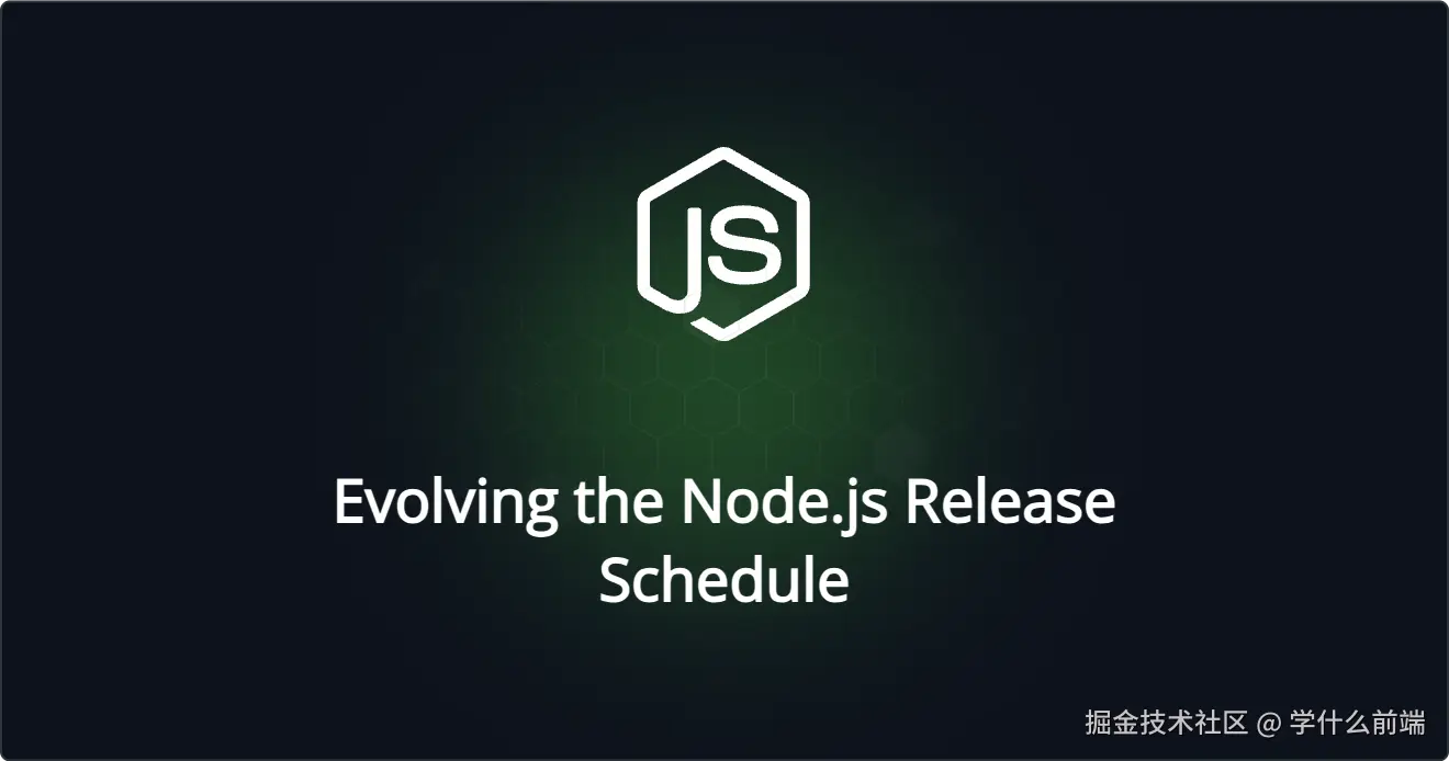 Node.js 宣布重大调整，运行十年的规则要改了！