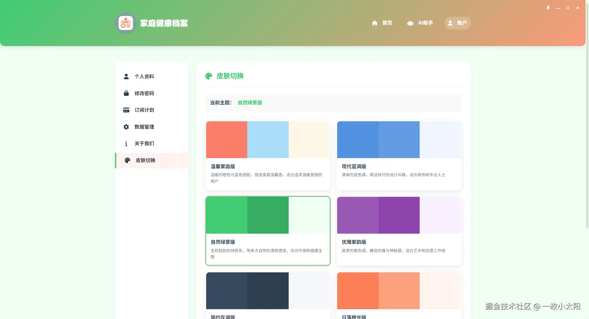 家庭健康档案-皮肤切换.png