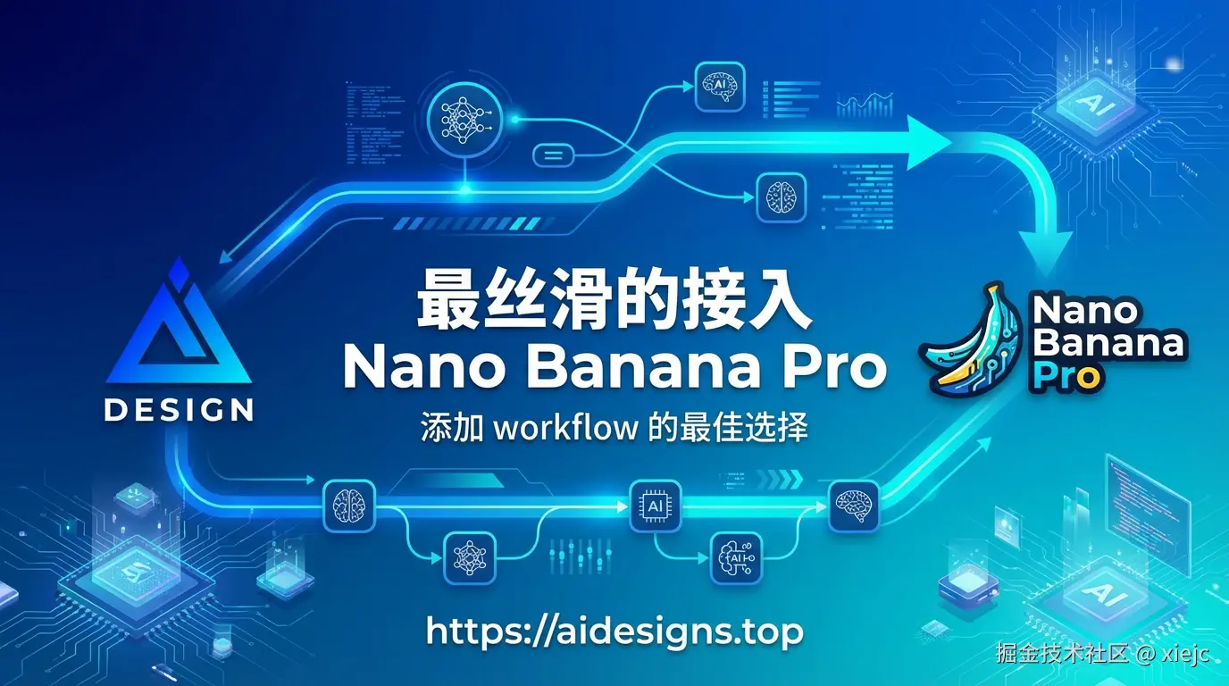 AI Designs 接入 Nano Banana Pro 宣传稿.png