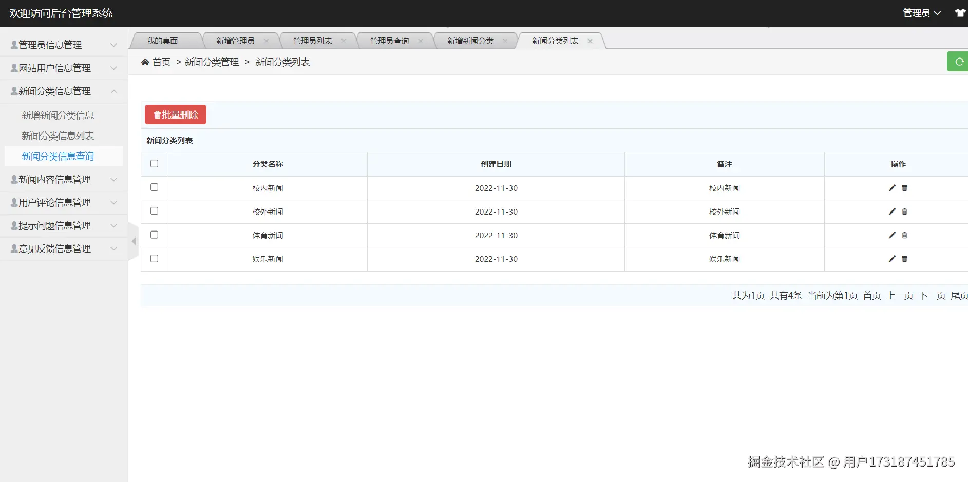 新闻分类信息查询