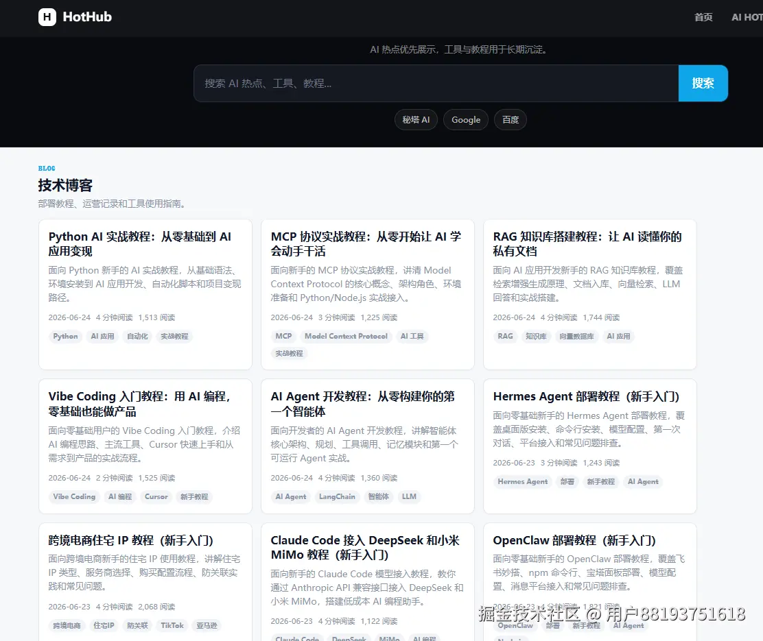 HotHub 博客列表：MCP、RAG、AI Agent、Vibe Coding 等教程