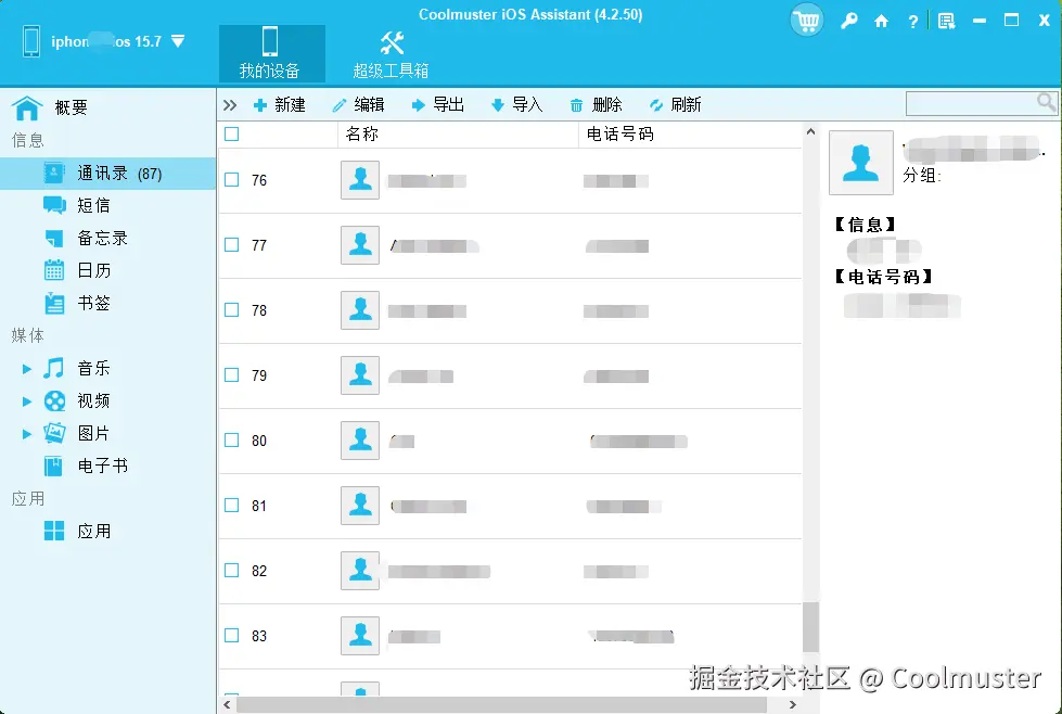 iOS助手通讯录.png