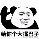 大嘴巴子