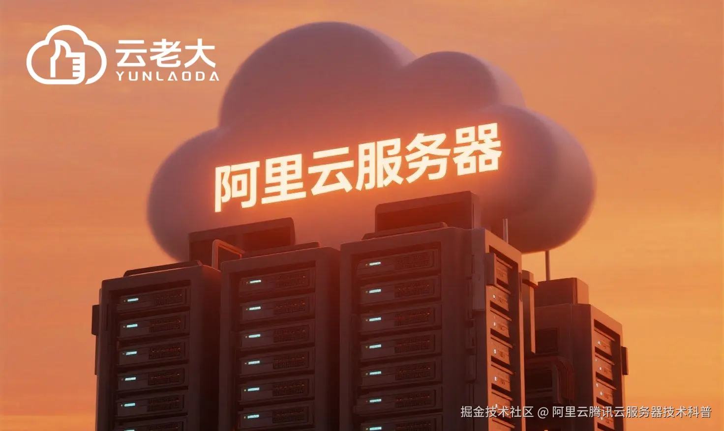 jimeng-2025-08-01-9961-创建一个具有未来科技感的云服务器服务宣传图。主视觉是发光的白云和阿里云相间的服务....jpeg