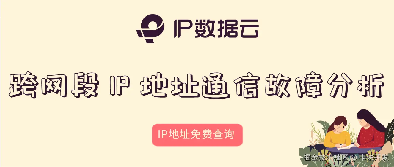 跨网段 IP 地址通信故障分析01.png