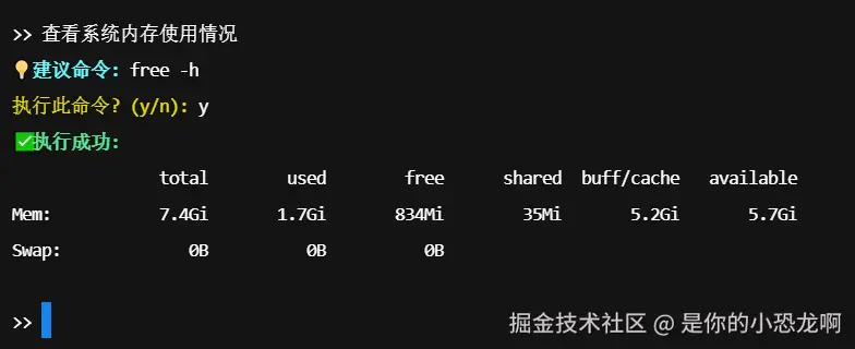 交互模式演示：生成并执行 free -h 命令