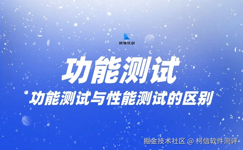 功能测试