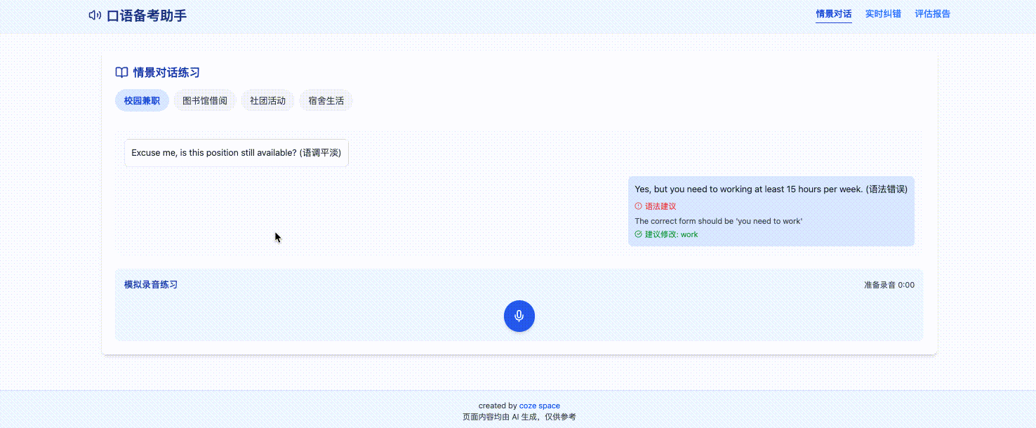 扣子空间-英语口语陪练
