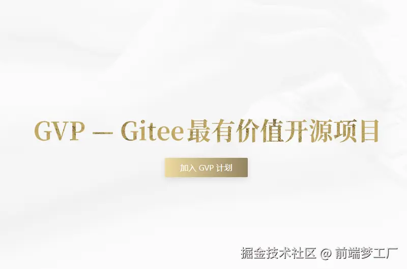 终于在今天入选了 Gitee GVP，这真值得庆祝~