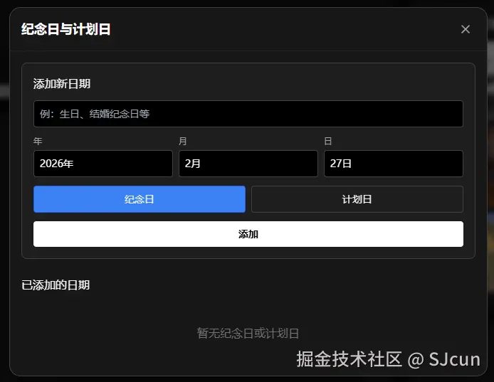 纪念日与计划日