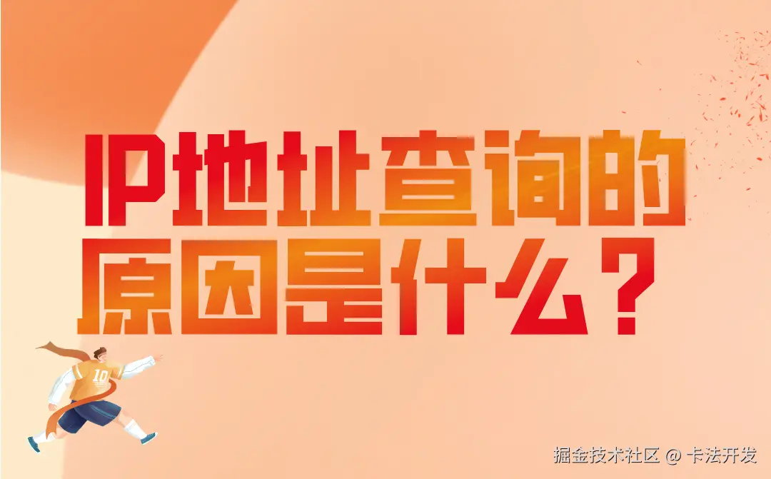 IP地址查询的原因是什么？.png