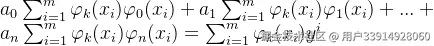 a_{0}\sum_{i=1}^{m}\varphi {k}(x{i})\varphi {0}(x{i})+a_{1}\sum_{i=1}^{m}\varphi {k}(x{i})\varphi {1}(x{i})+...+a_{n}\sum_{i=1}^{m}\varphi {k}(x{i})\varphi {n}(x{i})=\sum_{i=1}^{m}\varphi {k}(x{i})y^{i}