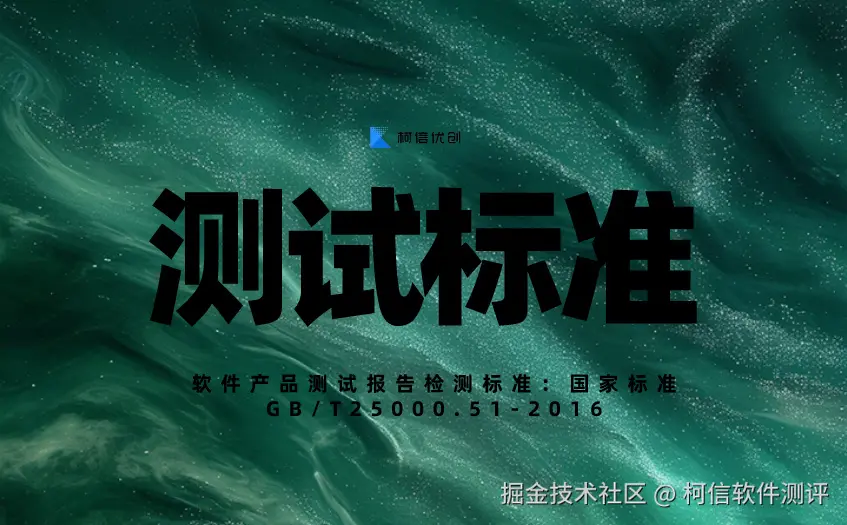 测试标准