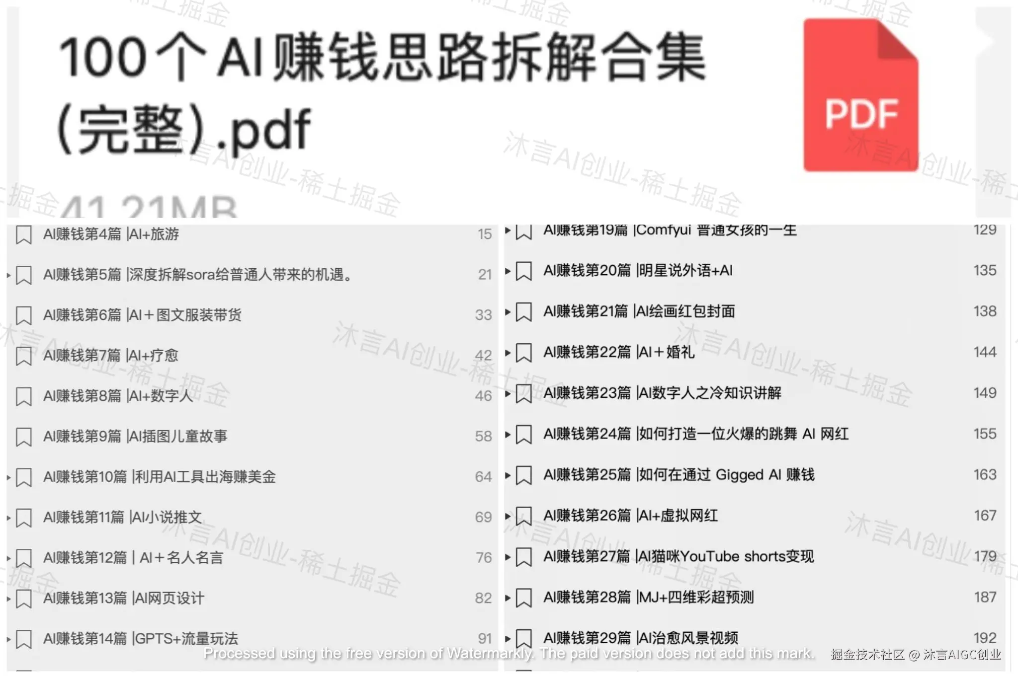 100个AI赚钱-简单版-稀土掘金.jpg