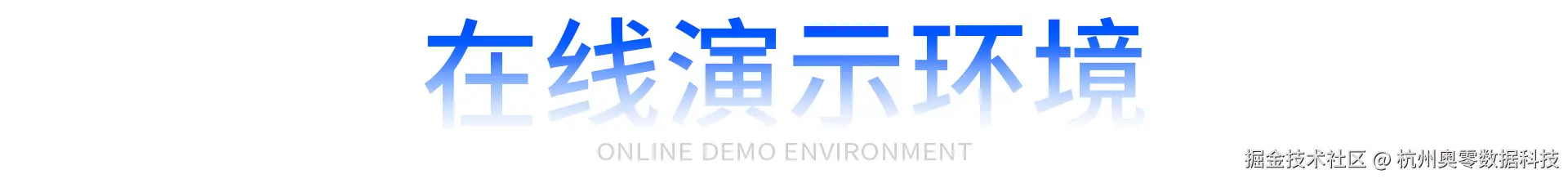 在线演示环境.jpg