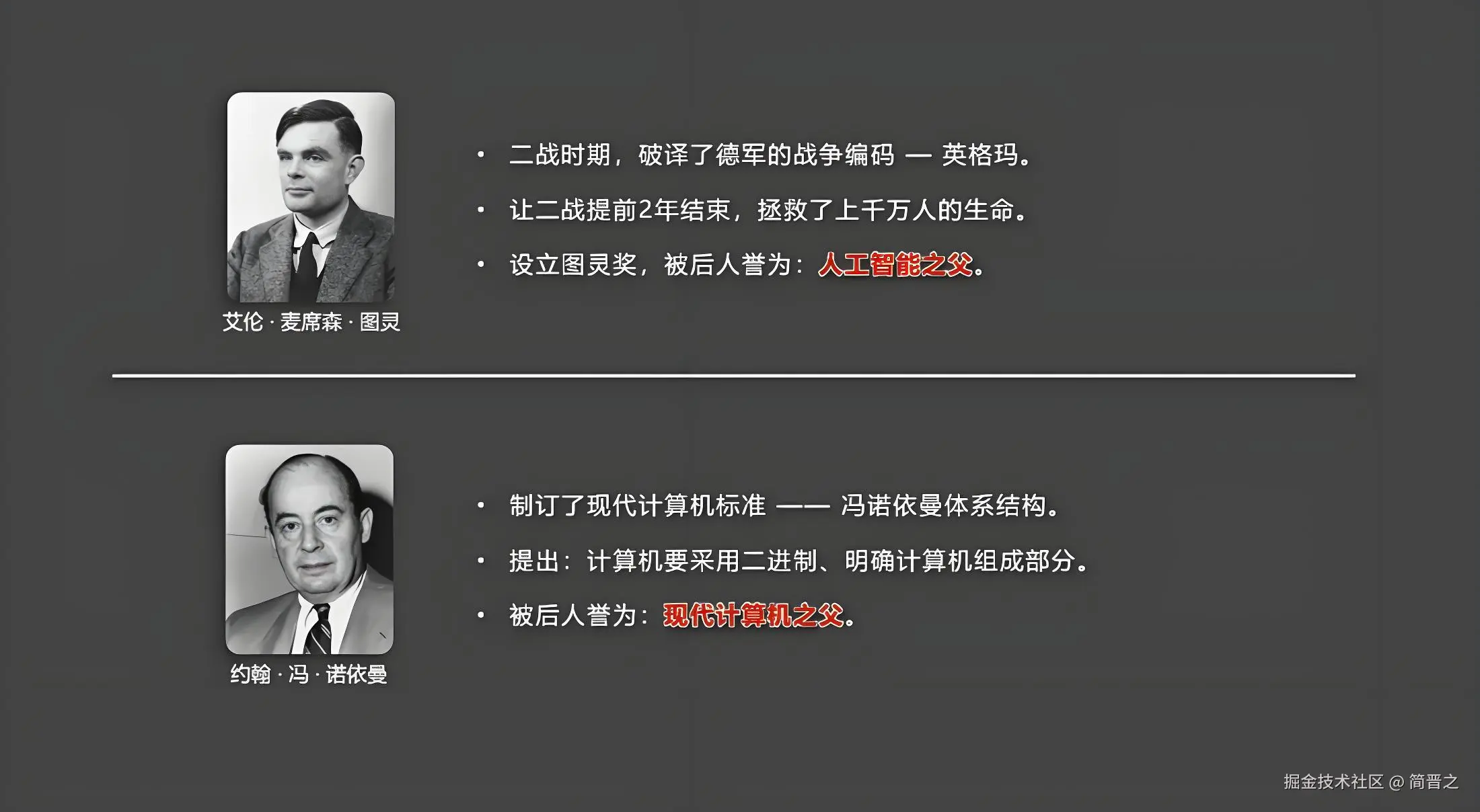 两位计算机先驱