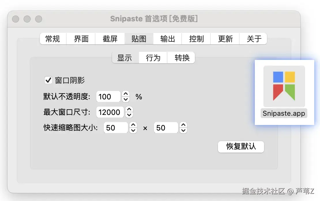Snipaste 截图工具界面