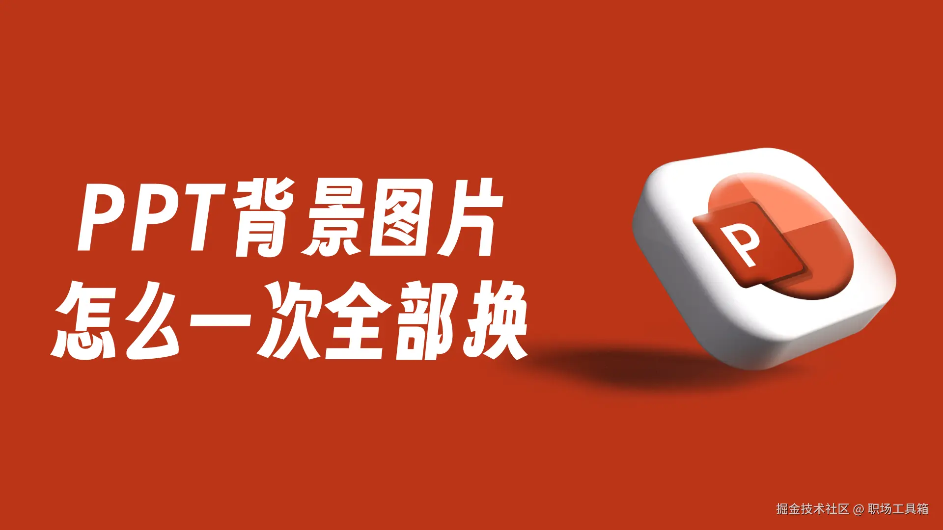 PPT背景图片怎么一次全部换