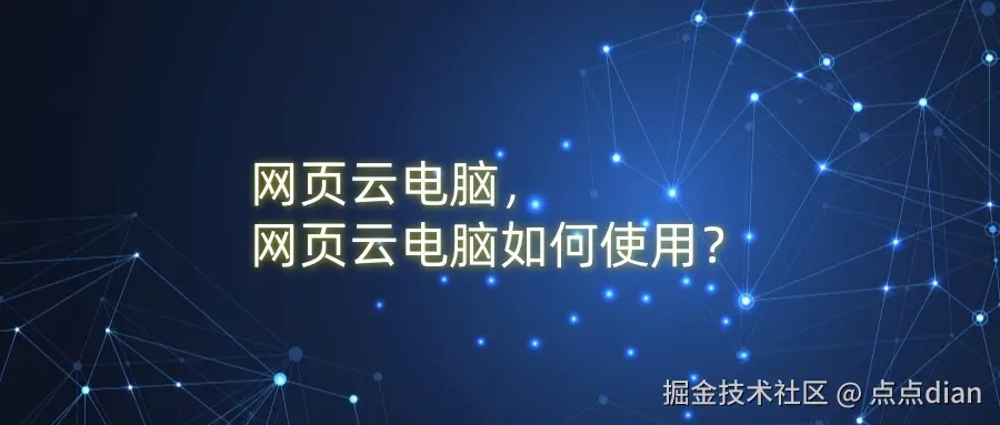 网页云电脑，网页云电脑如何使用？.jpg