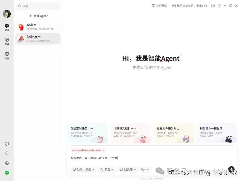 QClaw：挂载 aws-wechat-article-main 后在对话中输入写作主题