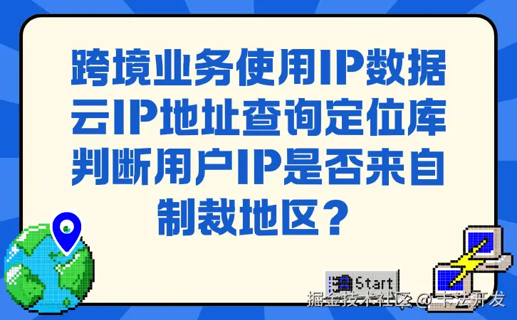 跨境业务使用IP数据云IP地址查询定位库判断用户IP是否来自制裁地区？.png