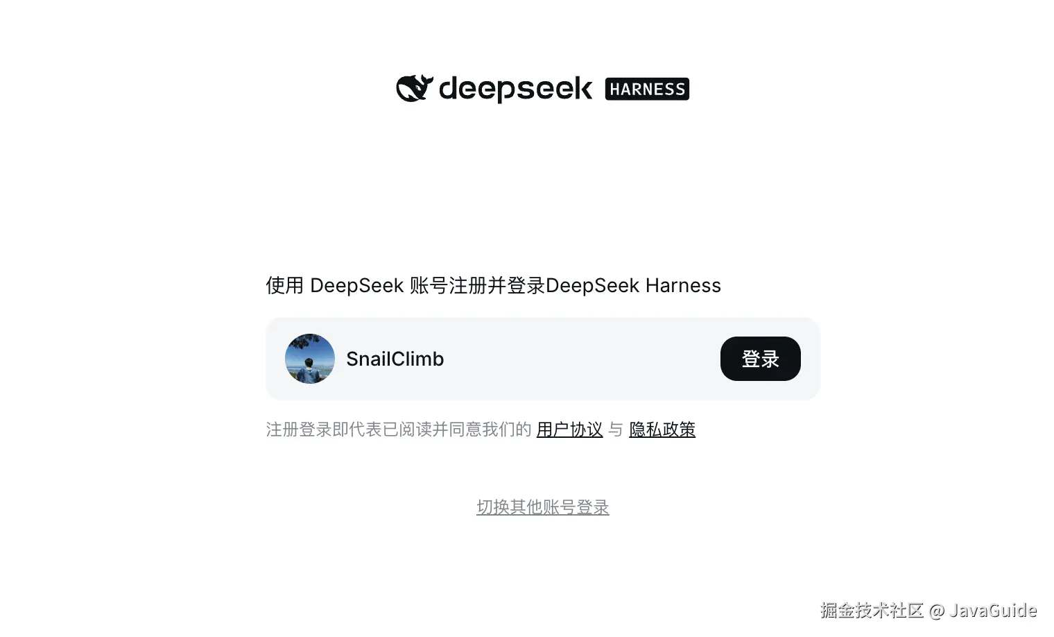 DeepSeek 账号登录授权页