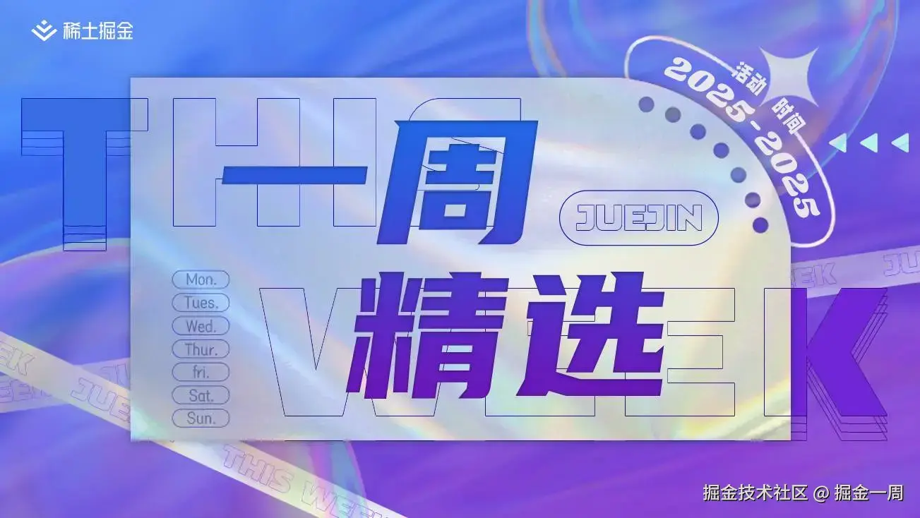 掘金一周 文章头图 1303x734.jpg