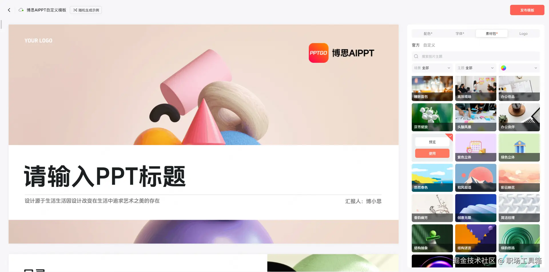 博思AIPPT-自定义模板