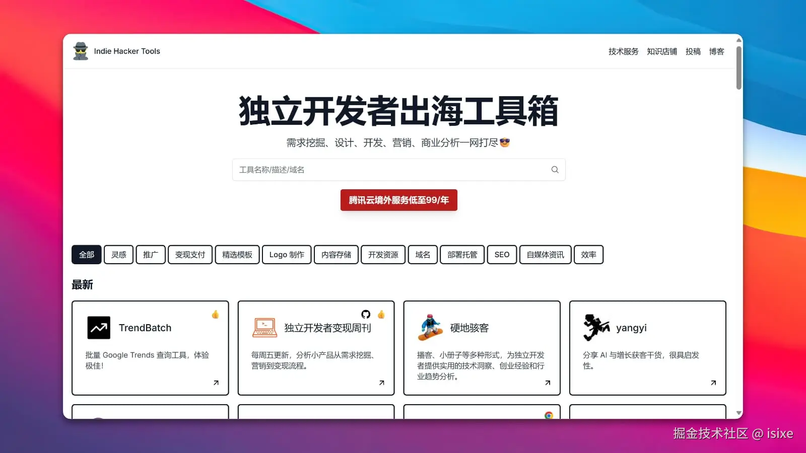 独立开发者出海工具箱