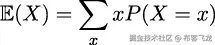  ∑ 𝔼 (X ) = xP (X = x) x 