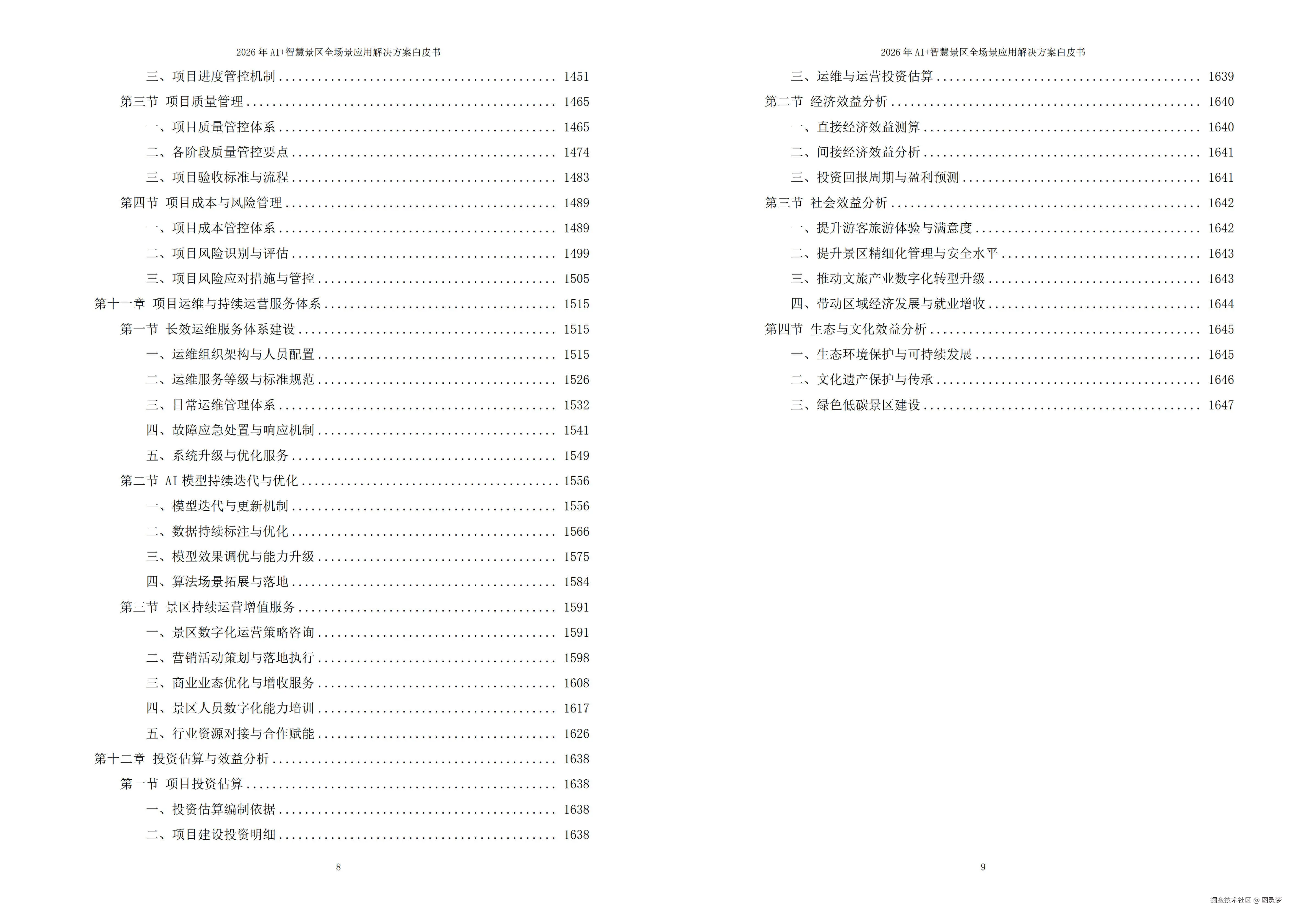 2026年AI+智慧景区全场景应用解决方案白皮书 - 全1648页下载