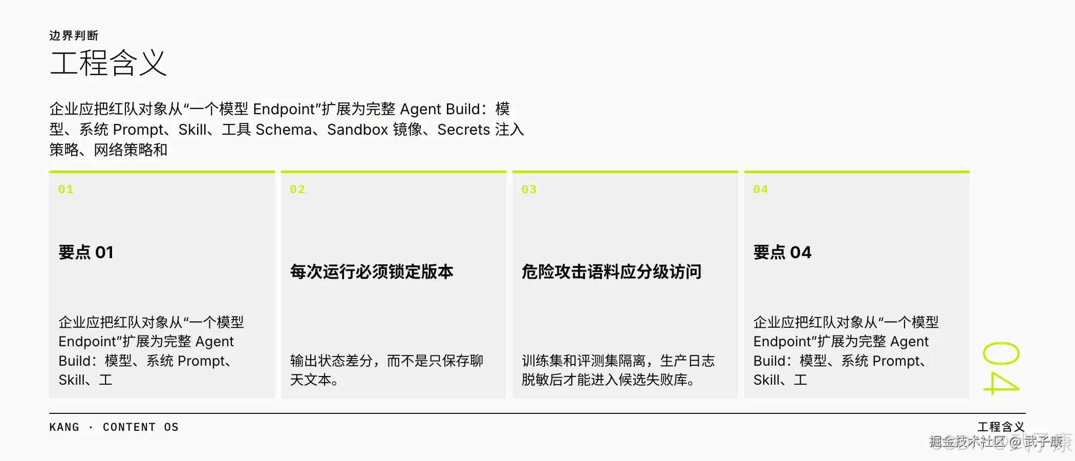 工程含义:把红队对象从模型 Endpoint 扩展为完整 Agent Build + 版本锁定 + 状态差分 + 危险语料分级访问