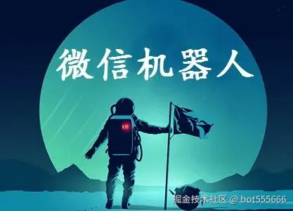 微信机器人.jpeg