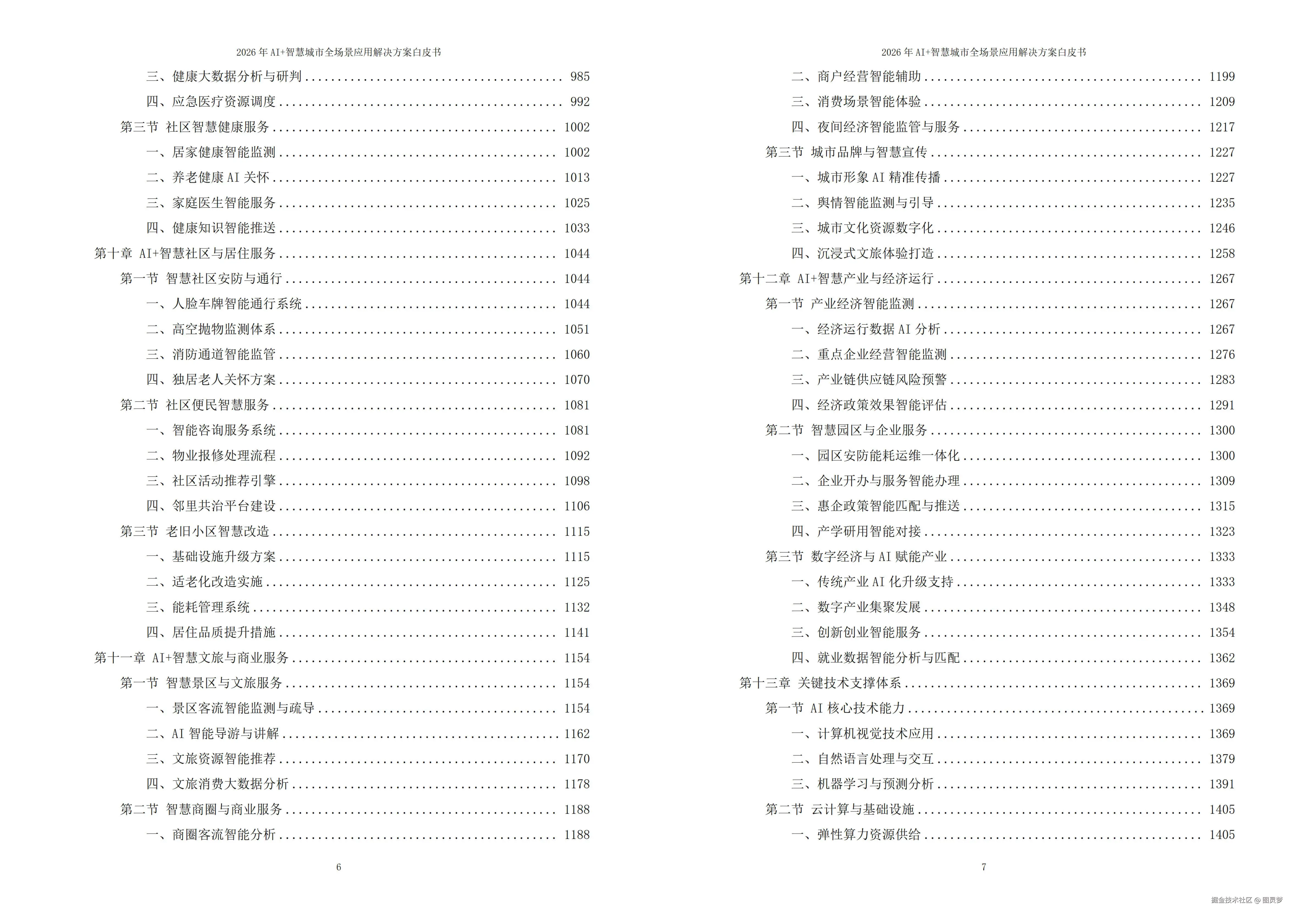 2026年AI+智慧城市全场景应用解决方案白皮书 - 全1795页下载