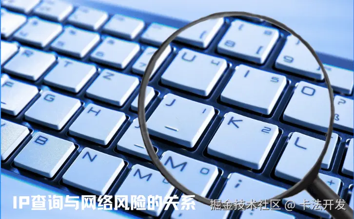 IP查询与网络风险的关系1.png