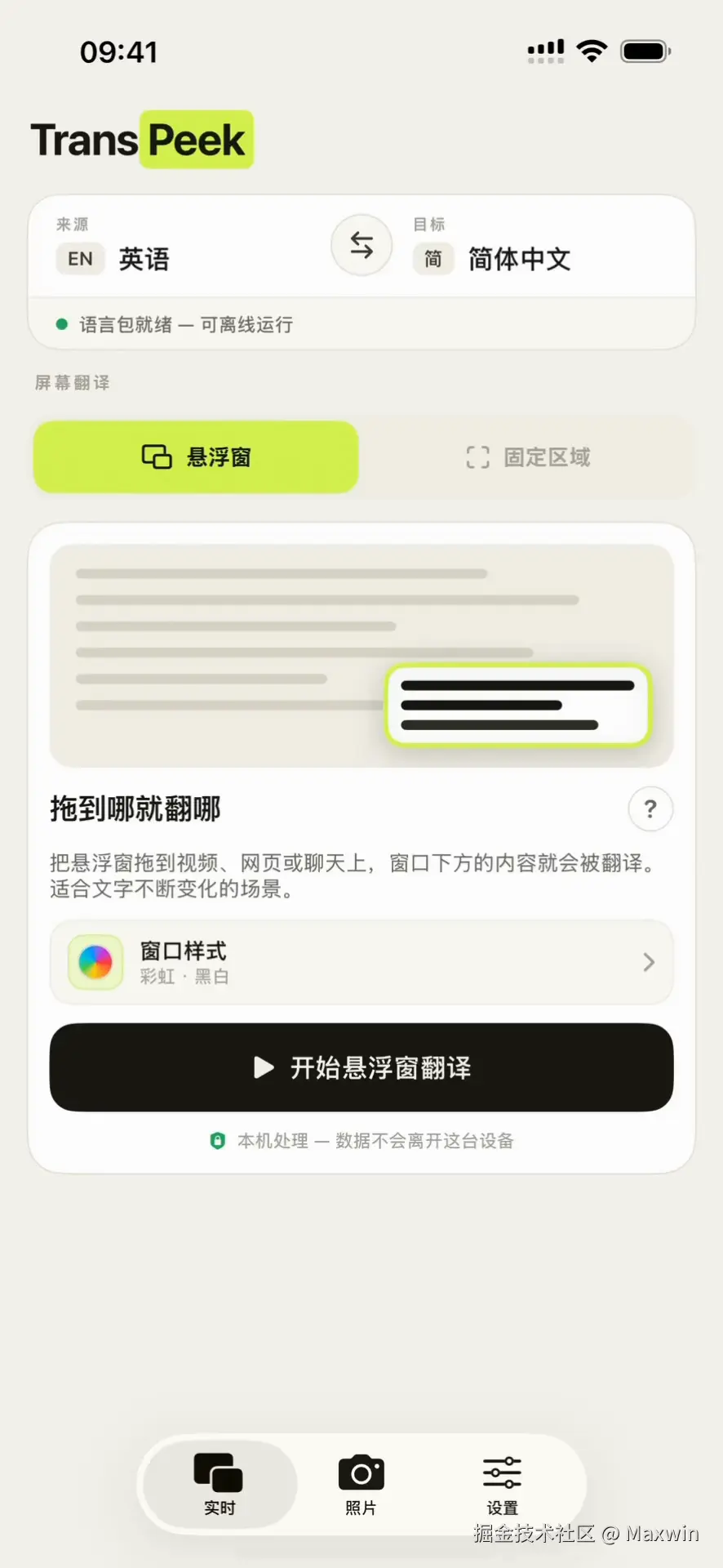 TransPeek 首页与翻译入口