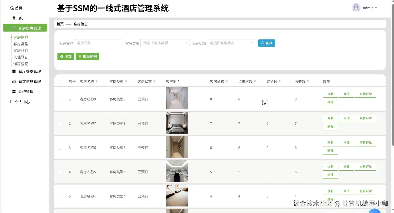 客房信息管理.png
