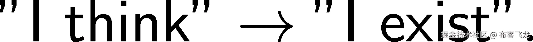 ”我思故我在” → ”我存在”。 