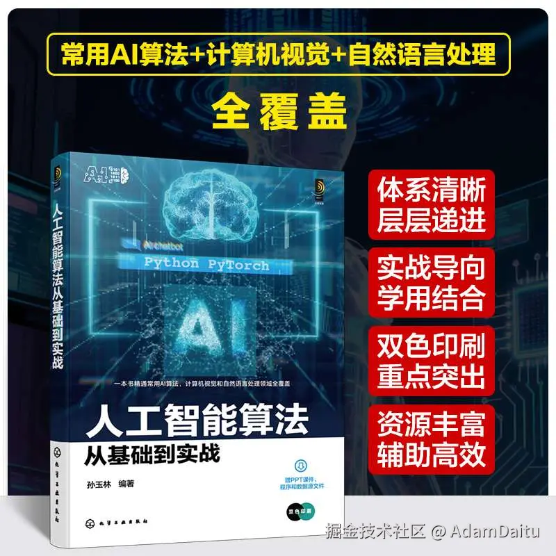 《人工智能算法从基础到实战》封面展示，作者孙玉林——让AI学习不再高不可攀
