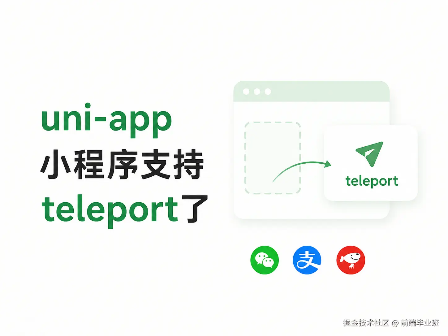 uni-app 小程序支持 teleport 了