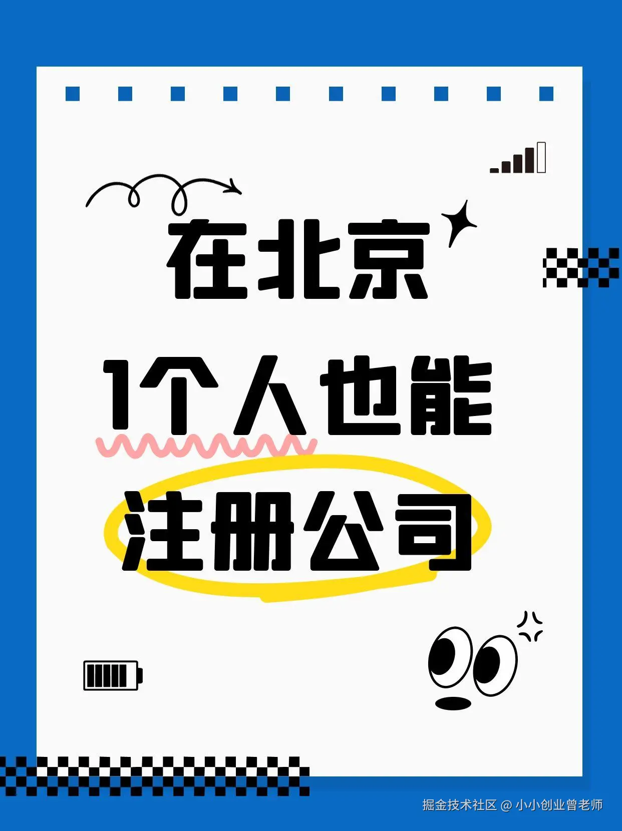在北京1个人也能注册公司.jpg