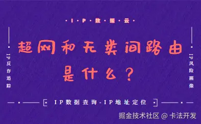 超网和无类间路由是什么？.png