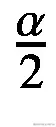 \frac{\alpha }{2}