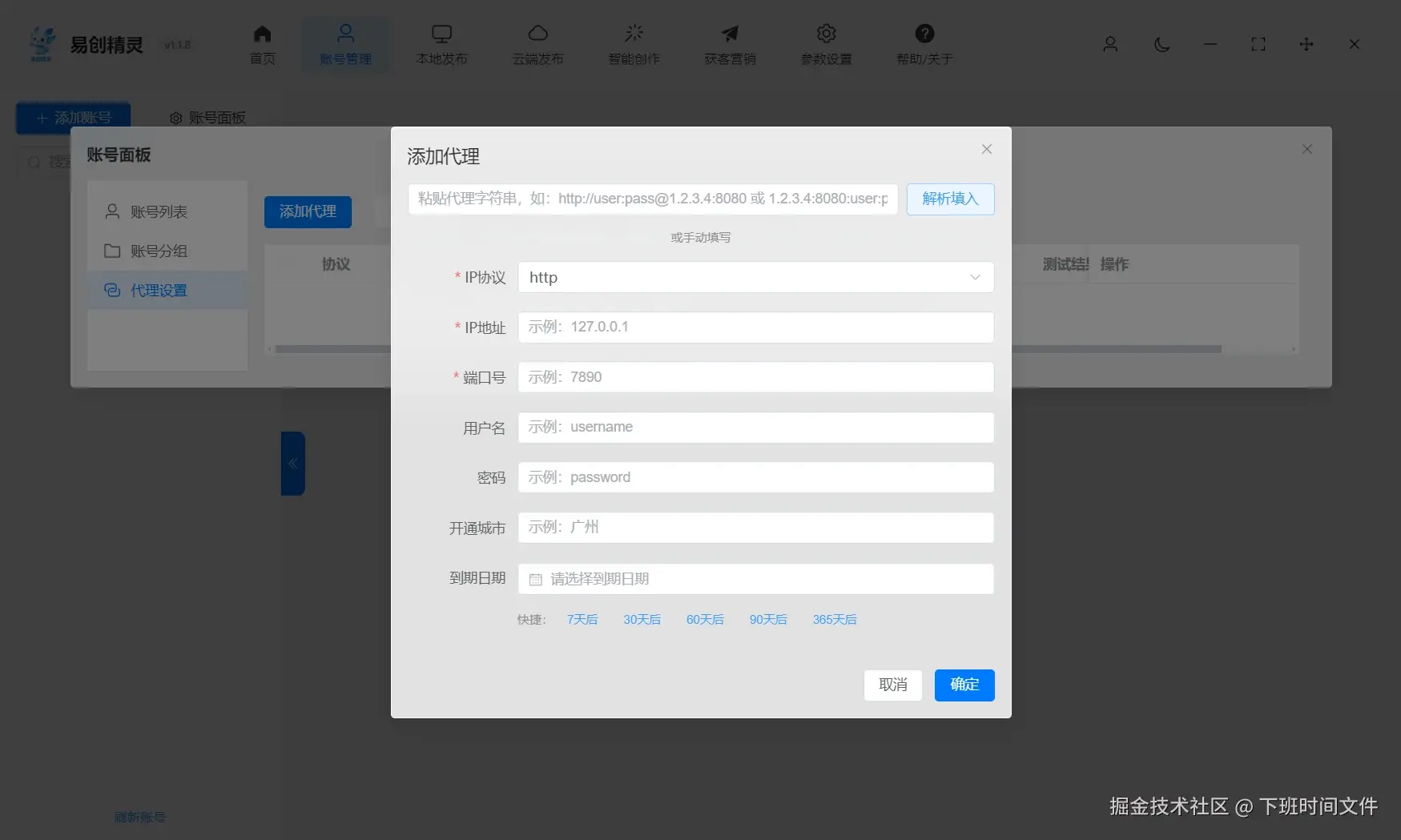 支持添加代理ip独立环境防止封号能力，展示代理设置的完整操作界面