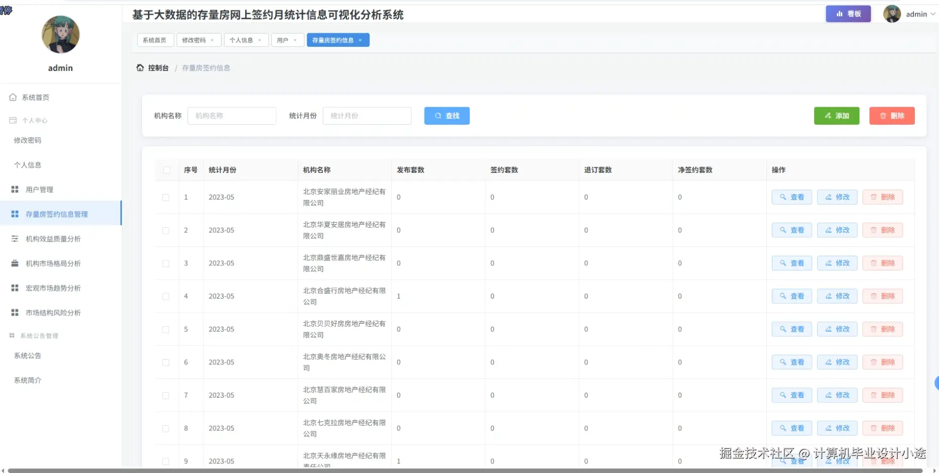 存量房签约信息管理.png