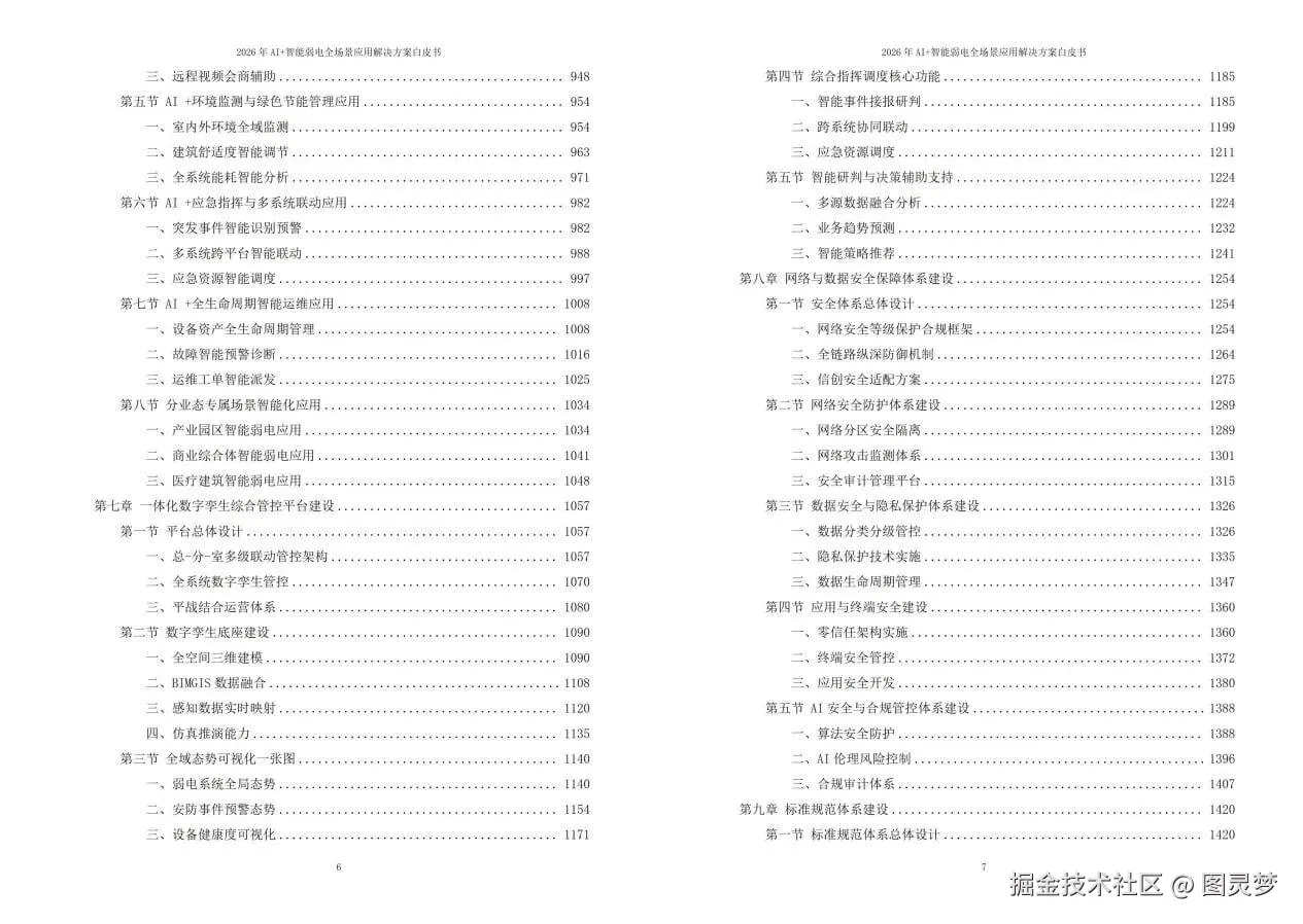2026年AI+智能弱电全场景应用解决方案白皮书 - 全2141页下载