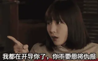 不要恩将仇报.gif