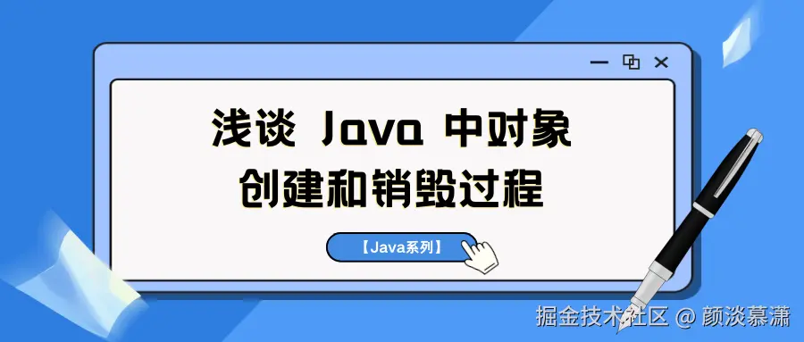 【Java系列】浅谈 Java 中对象的创建和销毁过程.png