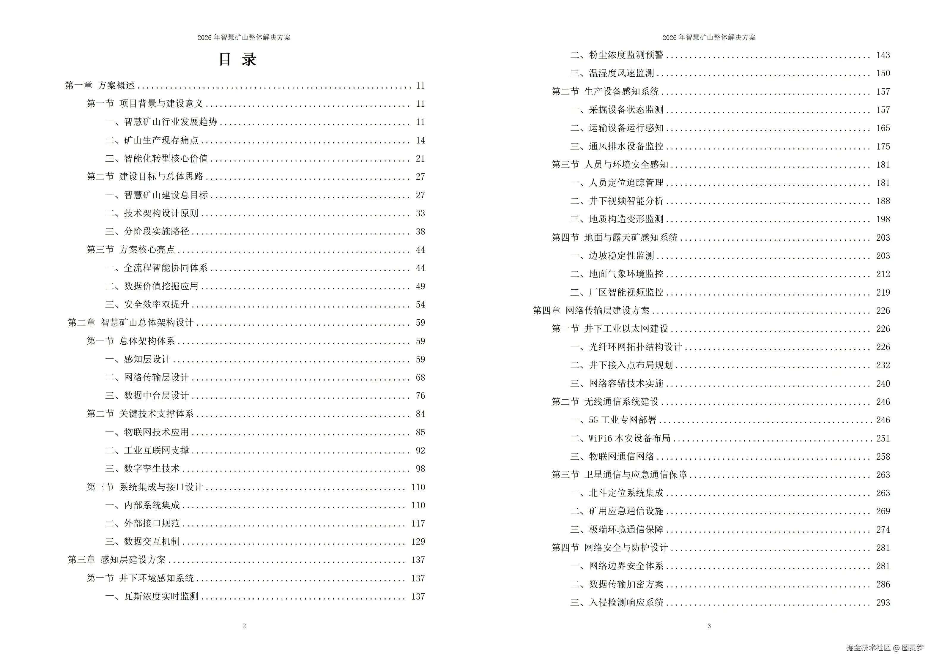 2026年智慧矿山整体解决方案 - 全1260页下载