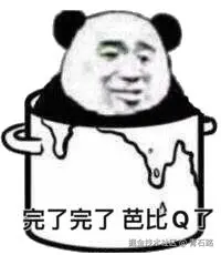 芭比Q了